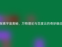探索宇宙奥秘，万物理论与百度云的奇妙融合