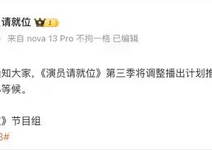 《演员请就位3》暂停播出，综艺节目面临新挑战