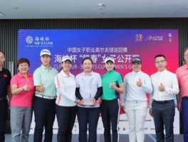 2025海峡杯“筑春”女子公开赛启动 以高球促交流