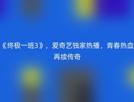 《终极一班3》，爱奇艺独家热播，青春热血再续传奇