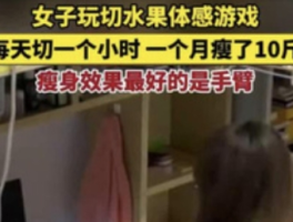 女子玩切水果游戏1个月瘦10斤：虚拟运动的“卡路里”与真相
