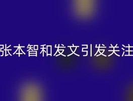 张本智和发文引发关注