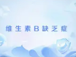 维生素B族缺乏：被忽视的情绪导火索