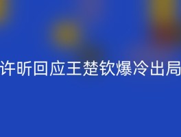 许昕回应王楚钦爆冷出局