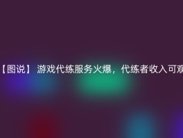 【图说】 游戏代练服务火爆，代练者收入可观