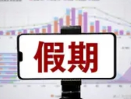 10多个省份鼓励实行2.5天休假模式，探索工作生活新平衡