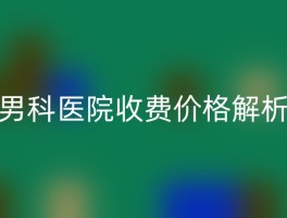 男科医院收费价格解析