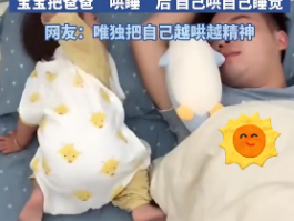 浙江萌娃“反向哄睡”走红：先拍爸爸入睡，再拍自己