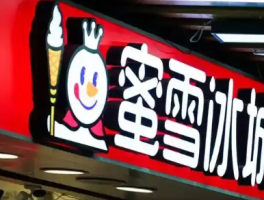 蜜雪集团香港上市首日高开超29%：新茶饮巨头的崛起