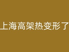 上海高架热变形了