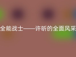 全能战士——许昕的全面风采