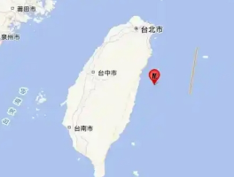 台湾花莲县海域5.7级地震：板块交界的“脉动”与应对