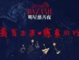芭莎之夜阵容揭晓，星光璀璨共赴时尚盛宴