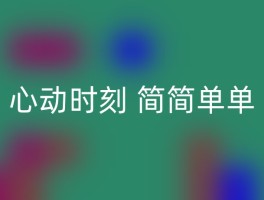 心动时刻 简简单单