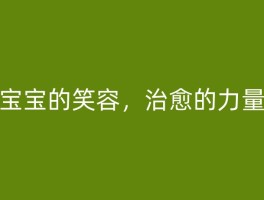 宝宝的笑容，治愈的力量