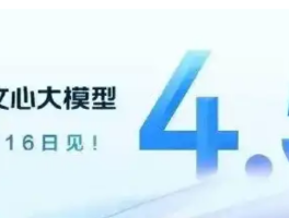 文心大模型4.5即将发布，AI技术迎来新一轮升级