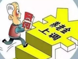 【热点聚焦】 吉林省调整退休人员基本养老金！ 【养老金新政策】