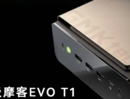 极摩客预热EVO-T1迷你主机，引领桌面AI新潮流