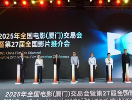 2025年全国电影（厦门）交易会开幕