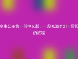 孪生公主第一部中文版，一段充满奇幻与冒险的旅程