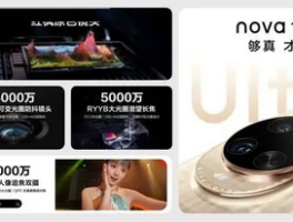 华为nova 14系列全面升级，引领中端市场新风尚