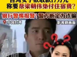 台69岁老太称与梁朝伟订婚，欲汇17万引关注