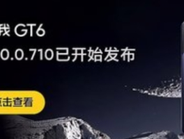 真我GT6推送realme UI 6 15.0.0.710升级：性能与交互的“双核进化”