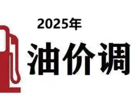 下一轮油价是跌还是涨？专家预测来了！