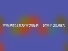 方程豹豹5车型官方降价，起售价23.98万