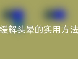 缓解头晕的实用方法