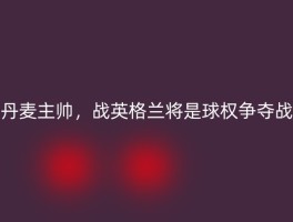 丹麦主帅，战英格兰将是球权争夺战