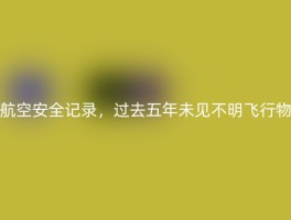 航空安全记录，过去五年未见不明飞行物