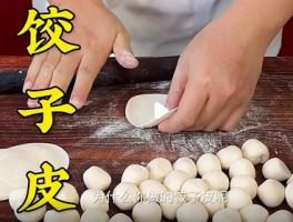 自制饺子皮全攻略：轻松掌握薄而不破的技巧