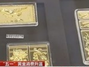 “五一”假期黄金消费升温 “以旧换新”要注意什么？