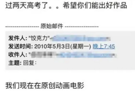 网友公开15年前和饺子邮件内容 揭秘《哪吒》导演成名前故事