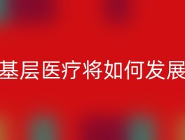 基层医疗将如何发展