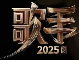 《歌手2025》首发阵容揭晓：华语乐坛“老将新声”碰撞国际多元音浪