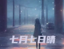 肖俊姚晓棠合唱《七月七日晴》，跨次元声线碰撞出夏日悸动