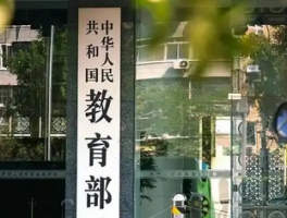 教育部拟同意设置32所新大学，高等教育格局再迎新变