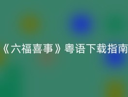 《六福喜事》粤语下载指南