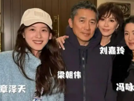 章泽天近照曝光 与梁朝伟夫妇合影：一场精心设计的社交棋局