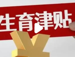 江苏生育津贴不用准备材料直接到账，便民新政获赞！