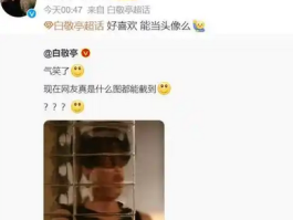 白敬亭被网友截图气笑了，明星如何应对网络恶搞？