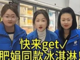 肥娟119元网购桶装冰激凌卖2元一杯：低价背后的商业巧思