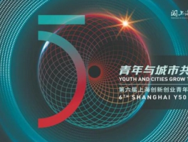 打造全球青年创新创业“会客厅”的进阶之路