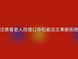 注意看老人找借口存包被店主果断拒绝