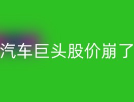 汽车巨头股价崩了