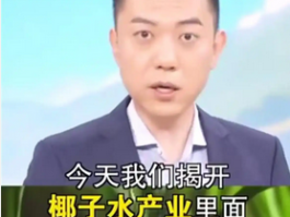 椰树集团硬核回应：椰子水生产全流程大揭秘