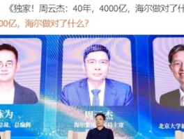 海尔周云杰回应小米做家电：欢迎竞争，未来考虑生态兼容