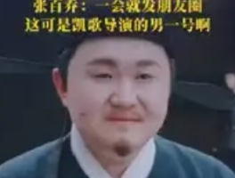陈凯歌盛赞张百乔：草根演员的逆袭之路